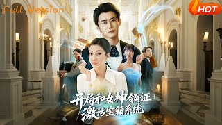 【Full Version】《开局和女神领证激活宝箱系统》孙同钰&王小野(完结超清)