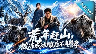 《Reborn from Ice: Cut Off Blind Filial Piety to Protect Family in Famine》
