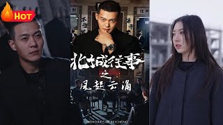 北城往事之風起雲湧