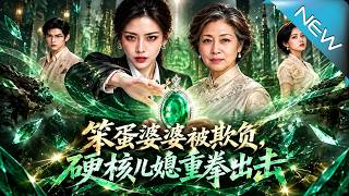 笨蛋婆婆被欺负，硬核儿媳重拳出击