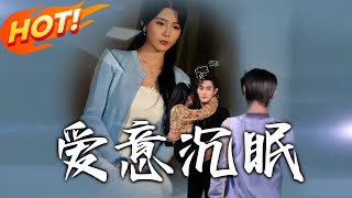 愛意沈眠