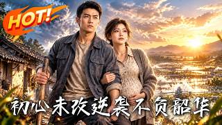 初心未改，逆袭不负韶华