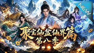 《聚宝仙盆仙界篇：大罗体验卡逆袭全场》