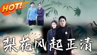 梨花風起正清