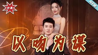 以吻为谋