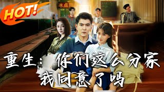 《重生：妳们这么分家，我同意了吗》第1~80集【高清完结合集】丨