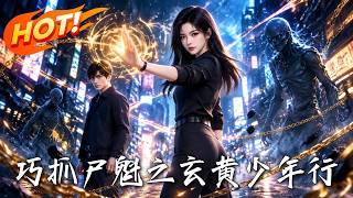 《巧抓尸魁之玄黄少年行》