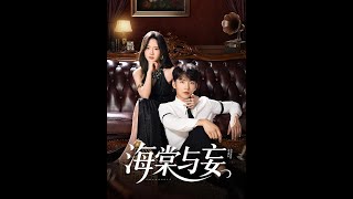 海棠与妄