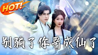 《别骗了妳哥成仙了》