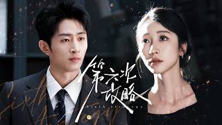 攻略男主角失败五次后，我改选了他兄弟，却不知他暗恋我多年【第六次攻略】