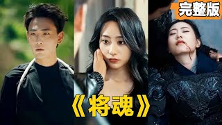 將魂：窮小子的逆襲傳奇