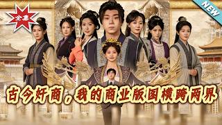 古今奸商，我的商业版图横跨两界