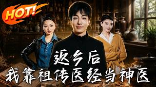 《返乡后，我靠祖传医经当神医》第1~82集【高清完结合集】丨觉醒祖传医经狂拒天价收购 看乡村神医如何
