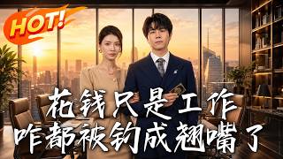 觉醒神豪系统：离婚后我狂打脸