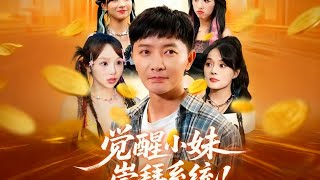 覺醒小妹崇拜系統