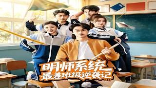 明师系统最差班级逆袭记