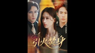 【MULTI SUB】《引火焚身》【短剧合集】