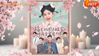 福星奶团来旺家