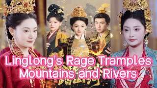 玲瓏的怒火：山河皆踐踏