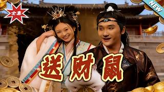 【大结局完整版】《送财鼠》第1~35集