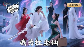 【Multi SUB】《我为红尘仙》都市藏真龙！隐藏大佬觉醒，携美横推一切阻碍