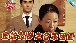 金蛇賀嵗之郃家團圓