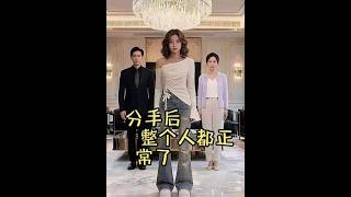 《分手后整个人都正常了》【最新完结短剧】月光短剧