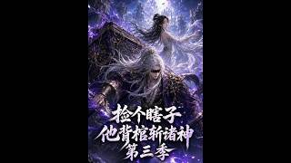 Picking Up the Blind Man: Slaying Gods with Coffin on Back Season 3