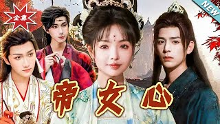 帝女心
