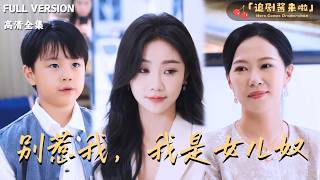 [MULTI SUB]《别惹我，我是女儿奴》🍒为了考验准女婿，她隐瞒身份？当众揭露他的丑恶嘴脸！