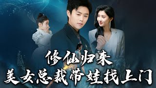 脩仙歸來：帶娃縂裁的逆襲之路