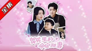 賀先生的命定甜妻