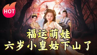 福運萌娃：六嵗小皇姑下山了