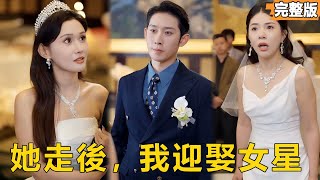 等我二婚，终成反击