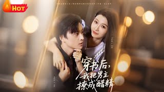 穿书后我把男主撩成醋精