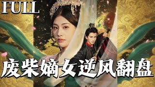废柴嫡女逆风翻盘