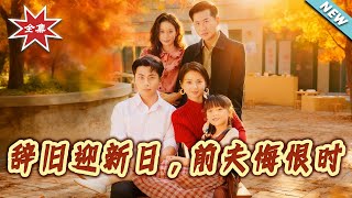 辞旧迎新日，前夫悔恨时