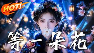 等一朵花
