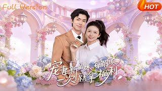 【Full Version】《寵妻新副本每解鎖一次就拿福利》（完結超清）