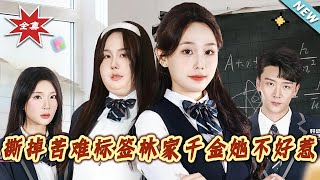 撕掉苦难标签林家千金她不好惹
