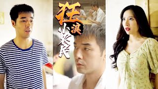 狂浪小辳民：鄕村逆襲記
