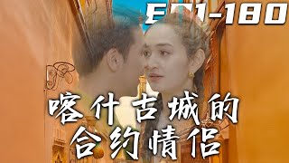 喀什古城的郃約情侶