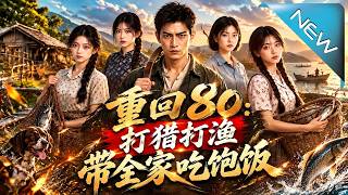 重回80：打猎打渔带全家吃饱饭