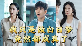 我只是做白日梦，竟然都成真了