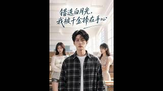 《错选白月光，我被千金捧在手心》