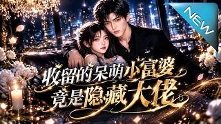 收畱的呆萌小富婆，竟是隱藏大佬