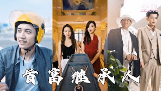 首富繼承人