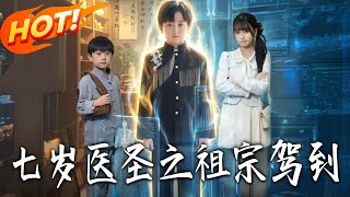 Seven-Year-Old Divine Doctor: Here Comes the Ancestor