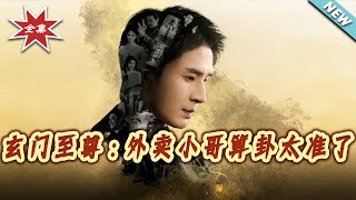 玄门至尊：外卖小哥算卦太准了