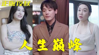 人生巔峰：逆襲之戰